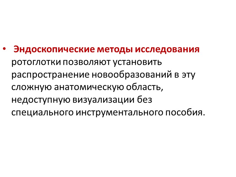 Эндоскопические методы исследования ротоглотки позволяют установить распространение новообразований в эту сложную анатомическую область, недоступную